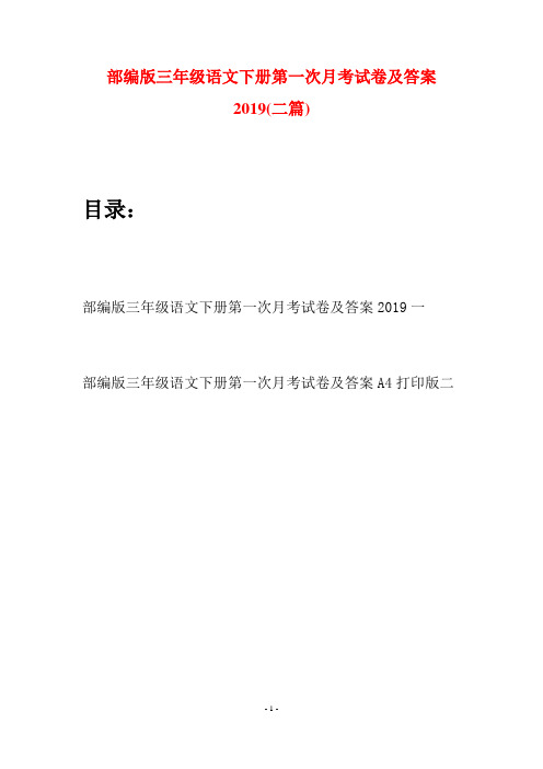 部编版三年级语文下册第一次月考试卷及答案2019(二套)