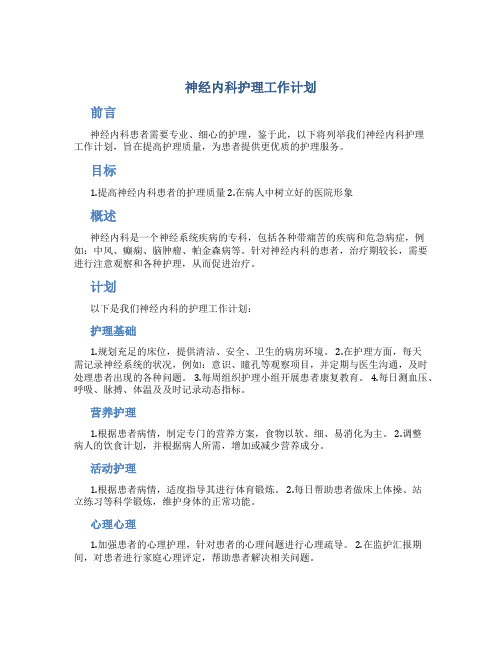 神经内科护理工作计划