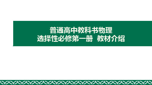 高中物理新教材人教版2019选择性必修1教材解读精选全文