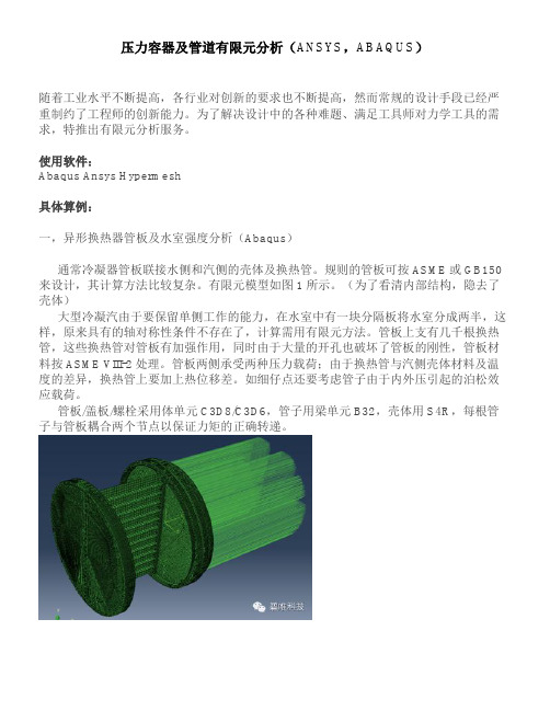 压力容器及管道有限元分析(ANSYS,ABAQUS)