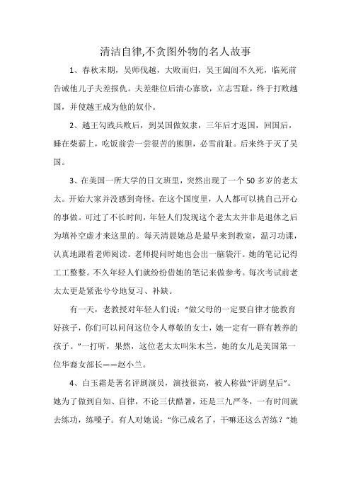 清洁自律,不贪图外物的名人故事