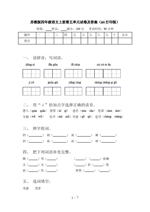 苏教版四年级语文上册第五单元试卷及答案(A4打印版)