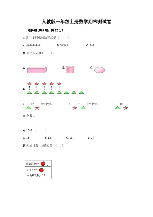 人教版一年级上册数学期末测试卷及参考答案(典型题)