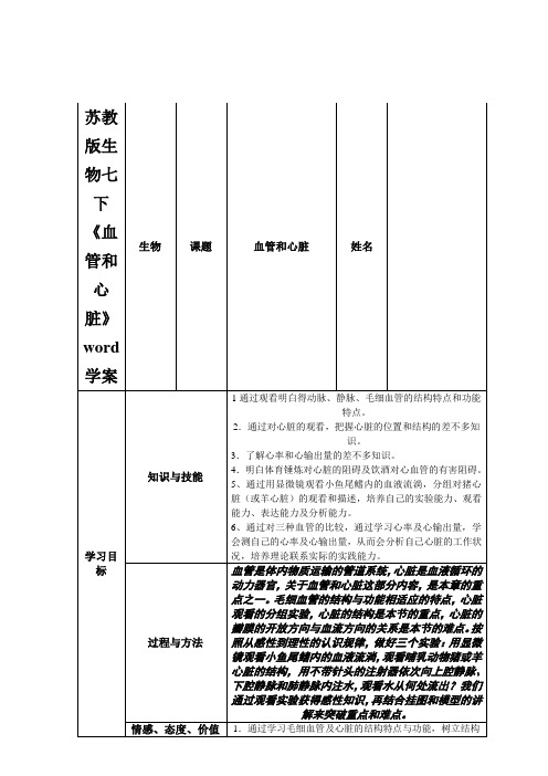 苏教版生物七下《血管和心脏》word学案