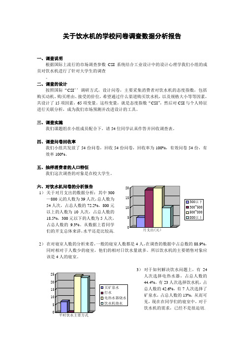 关于饮水机的学校问卷调查数据分析