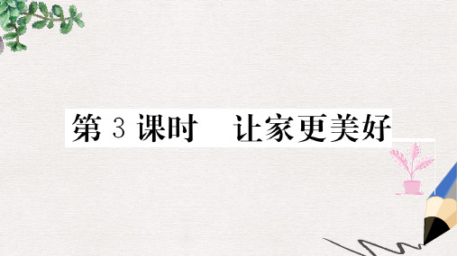 七年级道德与法治上册第三单元师长情谊第七课亲情之爱第3课时让家更美好习题课件新人教版