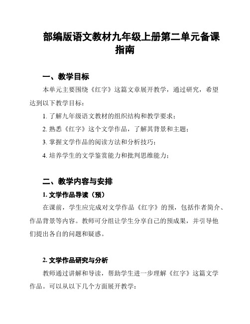 部编版语文教材九年级上册第二单元备课指南