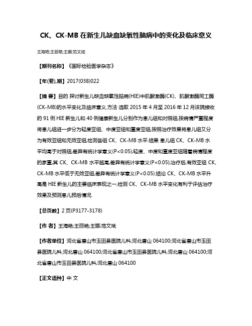 CK、CK-MB在新生儿缺血缺氧性脑病中的变化及临床意义