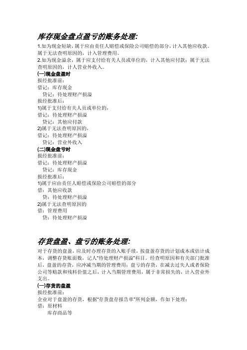 库存现金盘点盈亏的账务处理