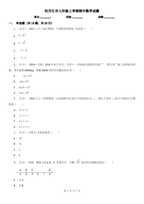 牡丹江市七年级上学期期中数学试题