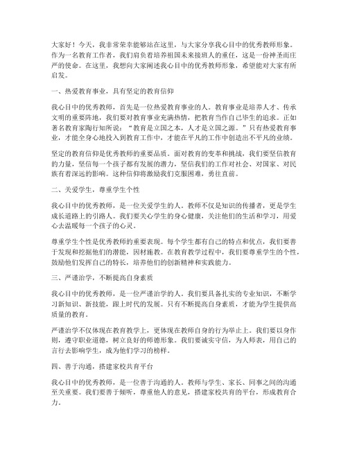 心目中的优秀教师演讲稿