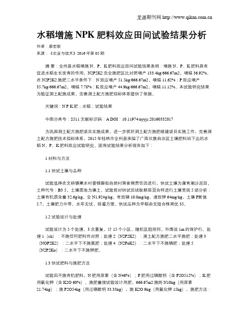 水稻增施NPK肥料效应田间试验结果分析