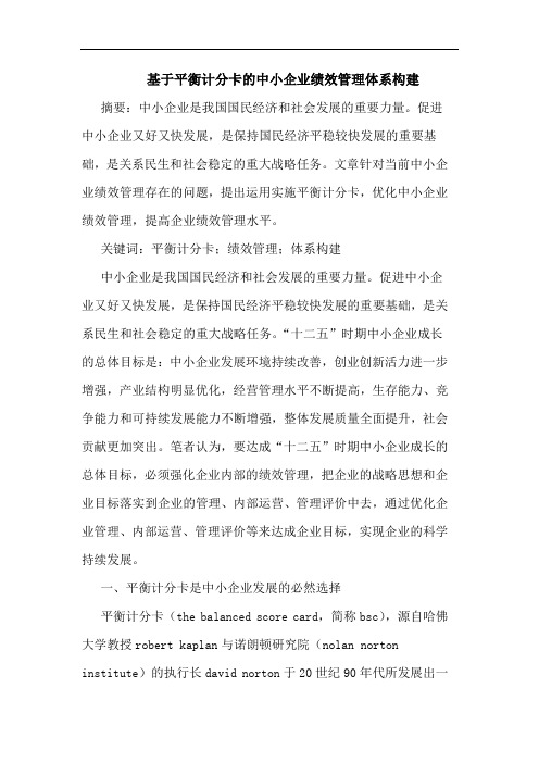 基于平衡计分卡的中小企业绩效管理体系构建