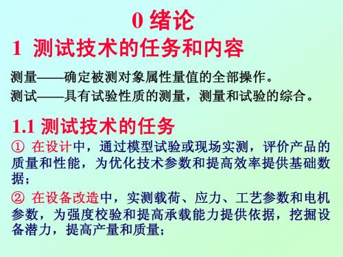 测试技术课件0绪论