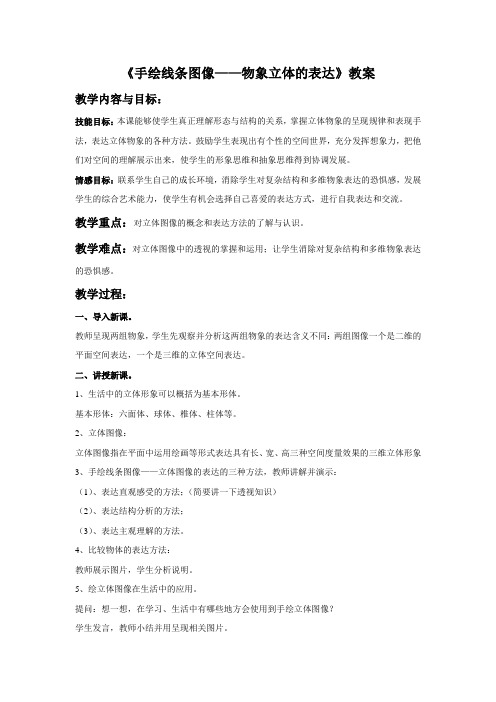 《手绘线条图像—物象立体的表达》教案4