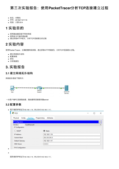 第三次实验报告：使用PacketTracer分析TCP连接建立过程