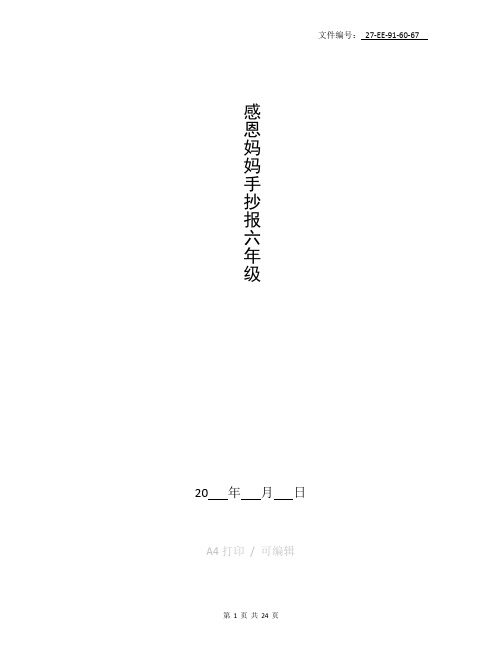分享感恩妈妈手抄报六年级