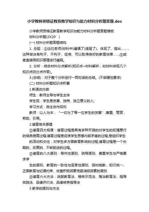 小学教师资格证教育教学知识与能力材料分析题答题.doc