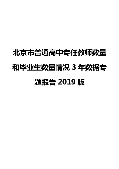 北京市普通高中专任教师数量和毕业生数量情况3年数据专题报告2019版
