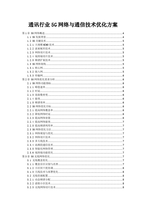 通讯行业5G网络与通信技术优化方案