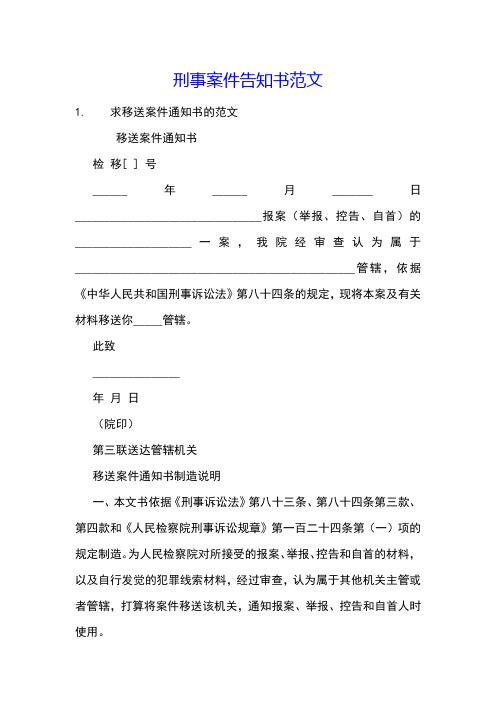 刑事案件告知书范文