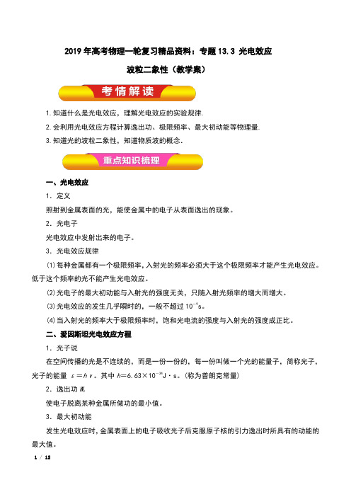 2019年高考物理一轮复习精品资料：专题13.3 光电效应 波粒二象性(教学案)含解析