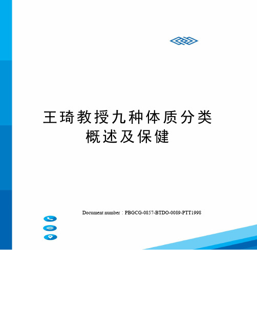 王琦教授九种体质分类概述及保健