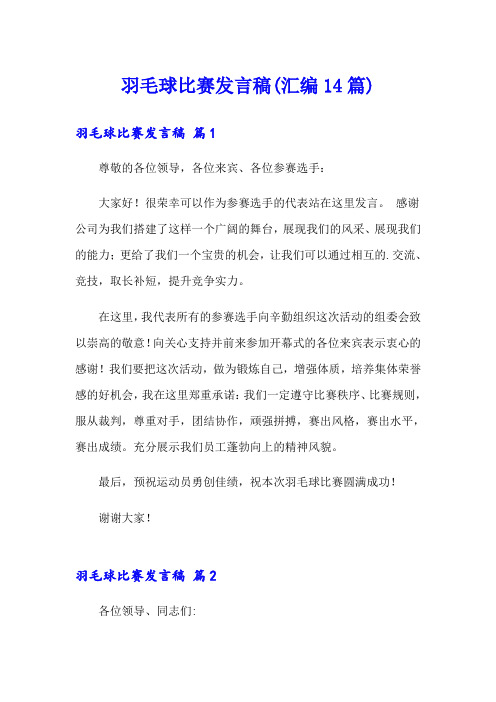 羽毛球比赛发言稿(汇编14篇)