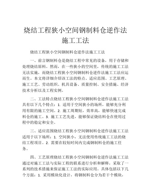 烧结工程狭小空间钢制料仓逆作法施工工法(2)