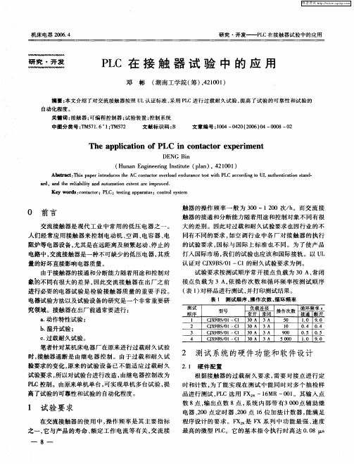 PLC在接触器试验中的应用