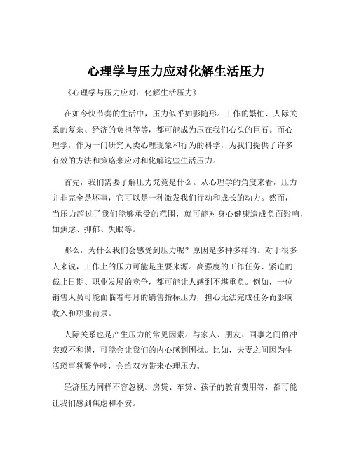 心理学与压力应对化解生活压力