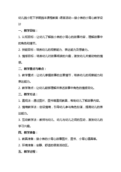 幼儿园小班下学期园本课程教案：语言活动—鼠小弟的小背心教学设计