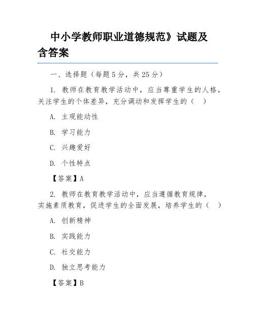 中小学教师职业道德规范》试题及含答案