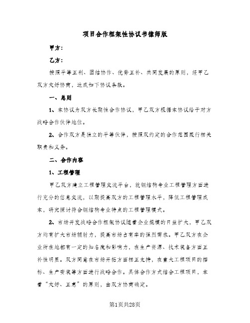 项目合作框架性协议书律师版(八篇)