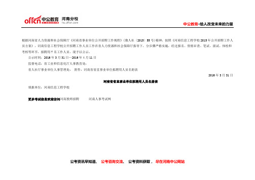 2015年河南工业和信息化委员会信息工程学校招聘工作人员拟聘用人员公示