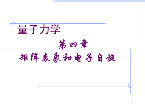 量子力学第4章(曾谨言)