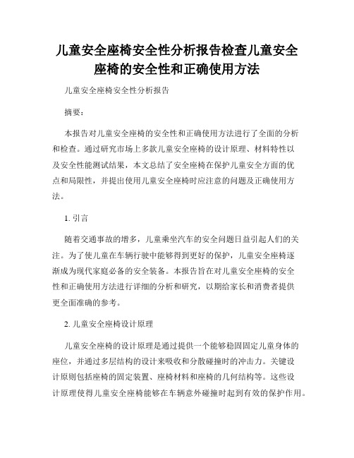 儿童安全座椅安全性分析报告检查儿童安全座椅的安全性和正确使用方法