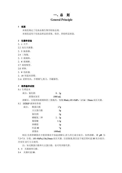 《化妆品微生物标准检验方法》GB_7918.1～5——87