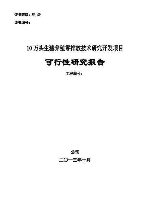 甲级资质咨询机构可研报告-10万头生猪养殖零排放技术研究开发项目可行性研究报告