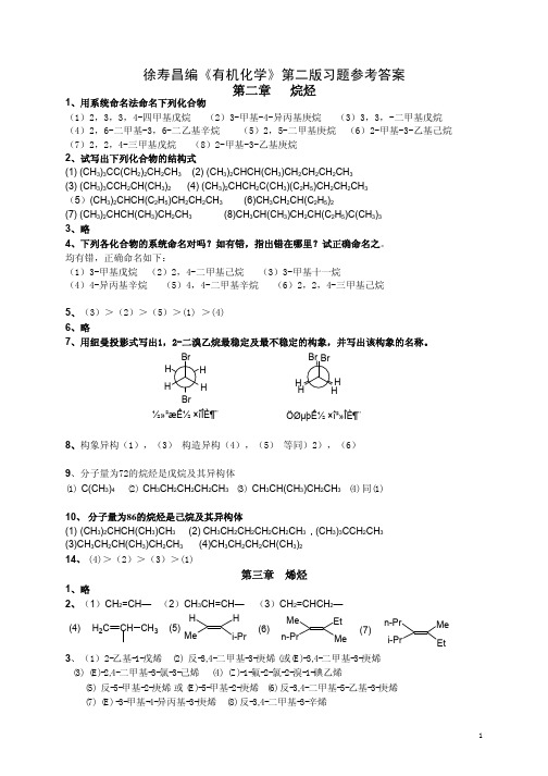 有机化学第二版__徐寿昌_课后答案