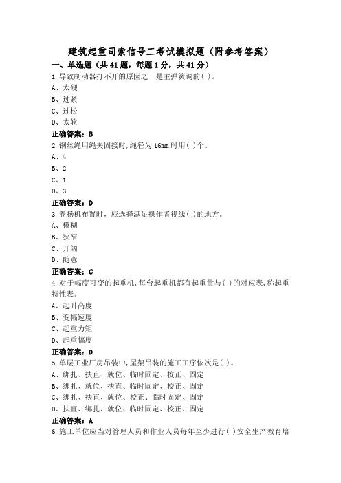 建筑起重司索信号工考试模拟题(附参考答案)