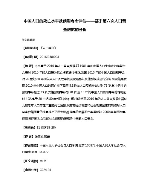 中国人口的死亡水平及预期寿命评估——基于第六次人口普查数据的分析