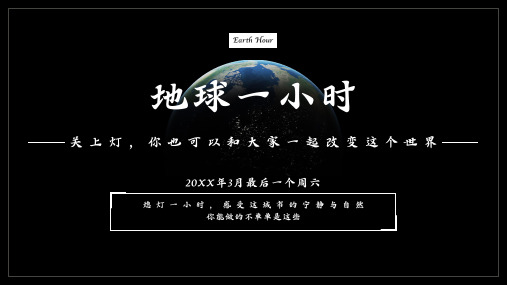 3月28日地球一小时熄灯一小时主题班会PPT课件(带内容)