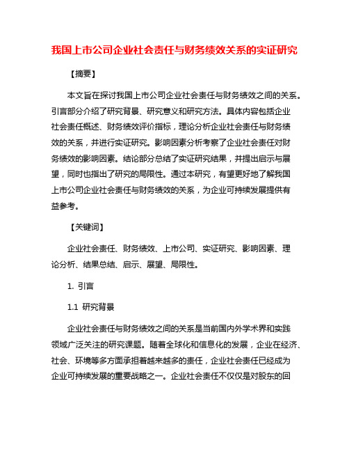 我国上市公司企业社会责任与财务绩效关系的实证研究