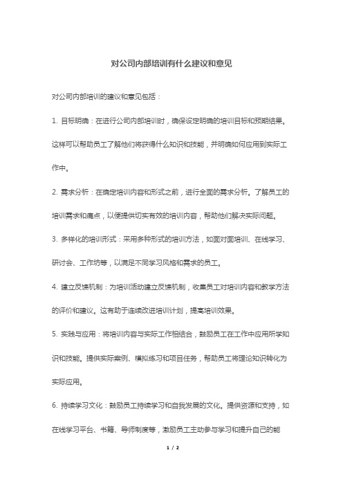 对公司内部培训有什么建议和意见