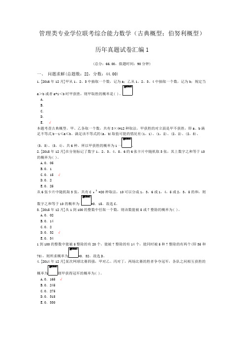 管理类专业学位联考综合能力数学(古典概型;伯努利概型)历年真题试卷汇编1