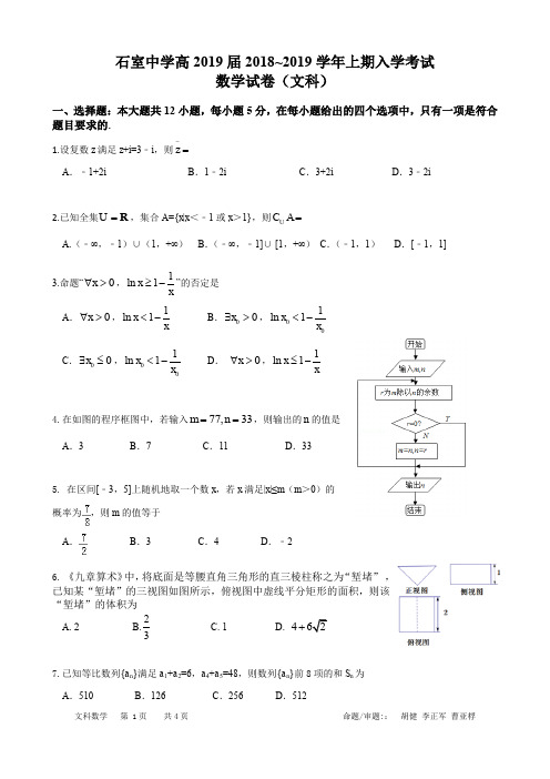 石室中学高2019届2018-2019学年度上期入学考试数学试卷(文科)