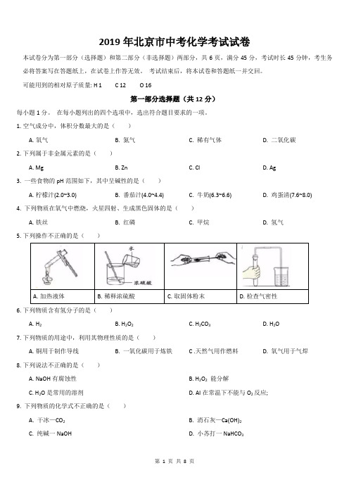 2019年北京市中考化学试卷及答案