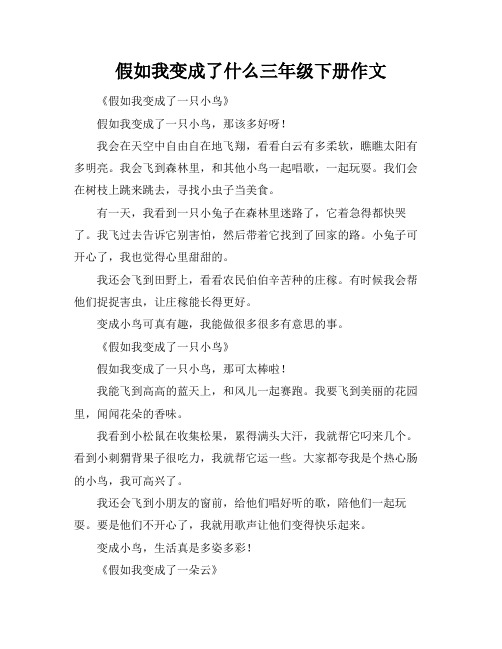 假如我变成了什么三年级下册作文