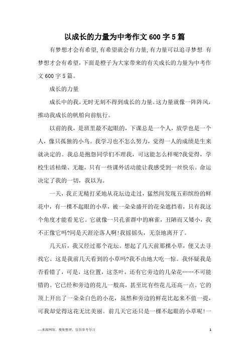 以成长的力量为中考作文600字5篇